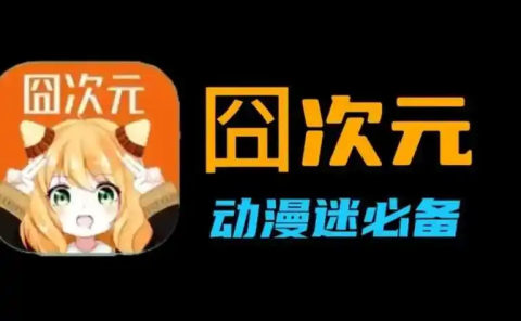 囧次元怎么注册账号-囧次元注册账号教程