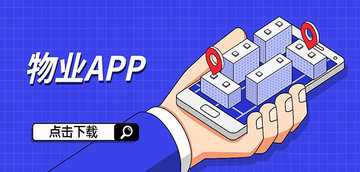 物业app有哪几个