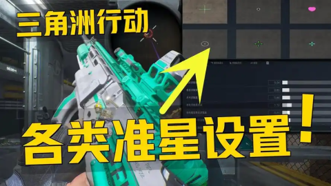三角洲行动腰射准星怎么改-三角洲行动腰射准星参数调整教程
