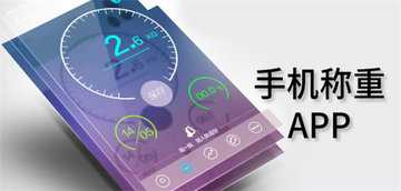 体脂秤app哪个好