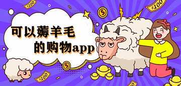 薅羊毛软件大全