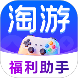 淘游福利助手