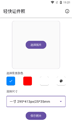 轻快证件照app免费下载安装