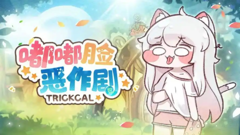 嘟嘟脸恶作剧兑换码在哪用-嘟嘟脸恶作剧兑换码入口
