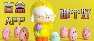 盲盒软件推荐