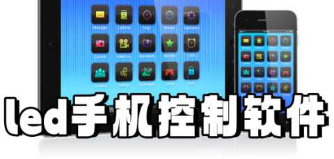 led软件哪个好用