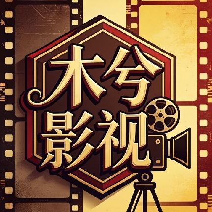 木兮影视app下载安装-木兮影视官方正版