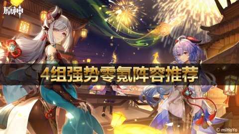 原神手游零氪最强阵容第一名-原神手游零氪阵容推荐