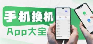 换机软件哪个最好用