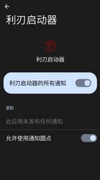 利刃启动器 1-7 安卓版 2