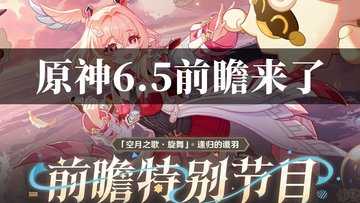 原神6.5版本上线时间-原神6.5版本up池