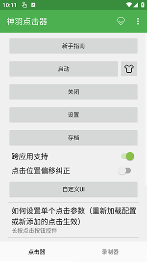 神羽点击器 神羽 安卓版 1