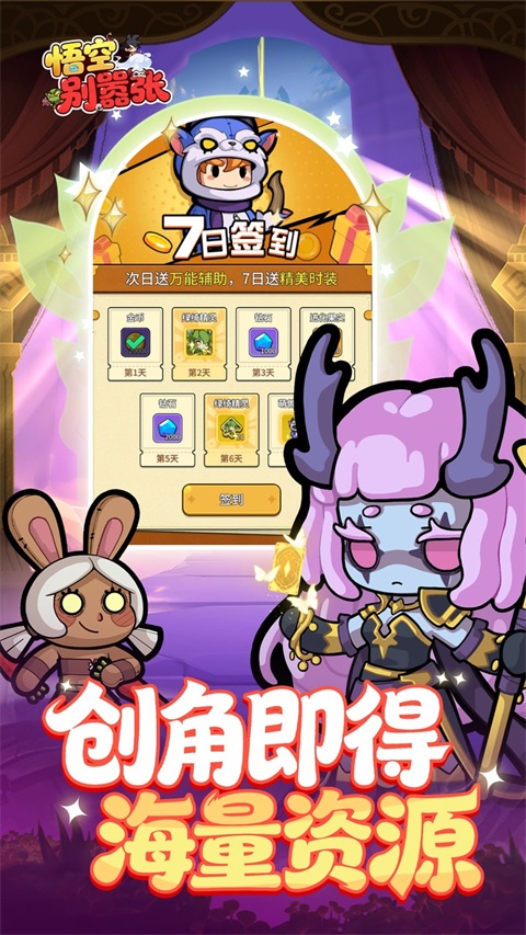 悟空别嚣张 1.0.0 安卓版 4