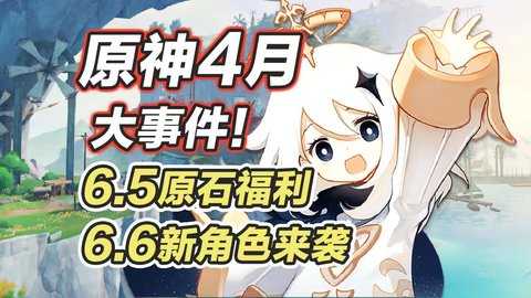 原神6.5新地图多少原石-原神6.5原石汇总