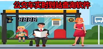 公交app有哪些