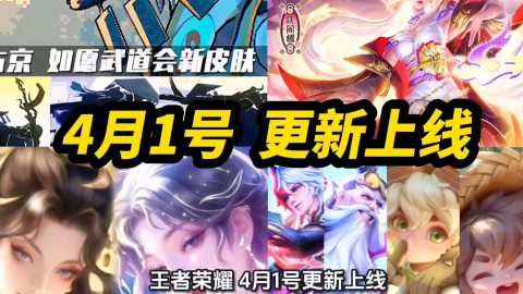 王者荣耀4月1日10位英雄调整-王者荣耀英雄调整最新公告