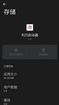 利刃启动器 1-7 安卓版 0