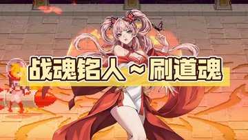 战魂铭人道魂怎么解锁-战魂铭人道魂速刷攻略