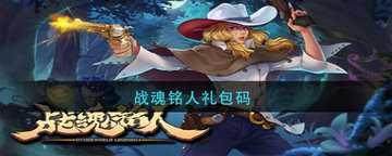 战魂铭人兑换码2026-战魂铭人兑换码在哪里兑换