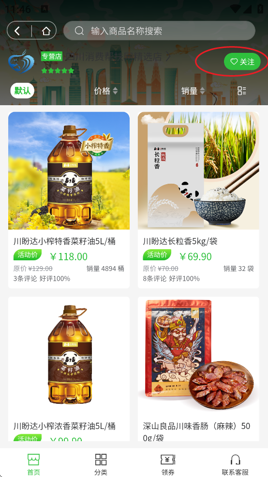 四川消费帮扶网