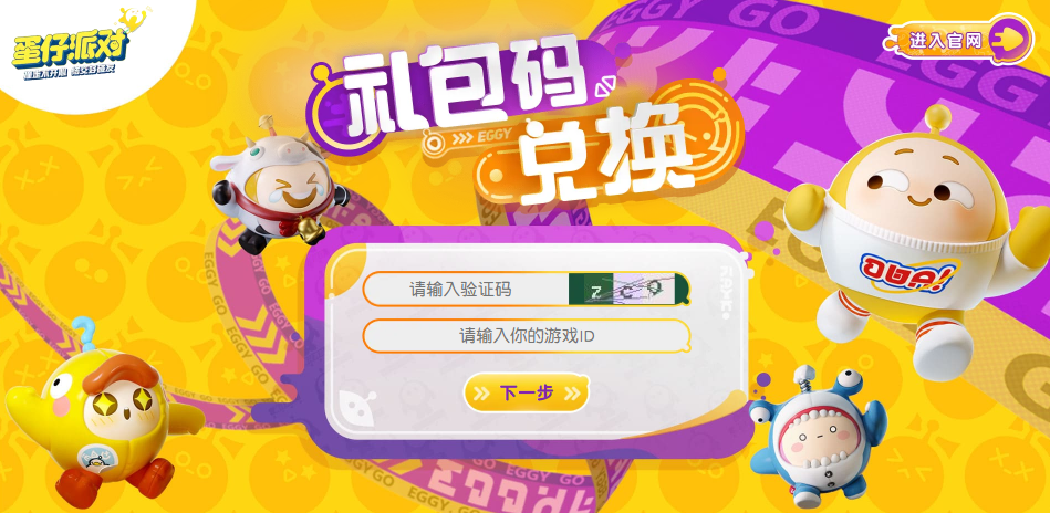 蛋仔派对兑换码2026永久领取