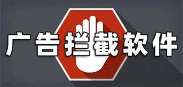 广告拦截软件推荐