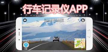 行车记录仪软件哪个好用