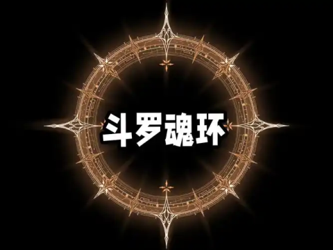 斗罗大陆最强魂环是什么颜色-斗罗大陆最厉害的魂环颜色