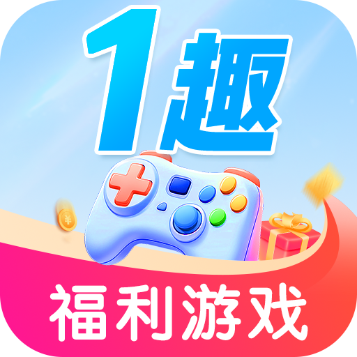 1趣
