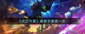 光之守望最强角色排名-光之守望哪些英雄比较强
