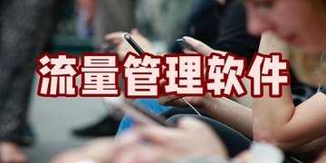 流量管理app推荐