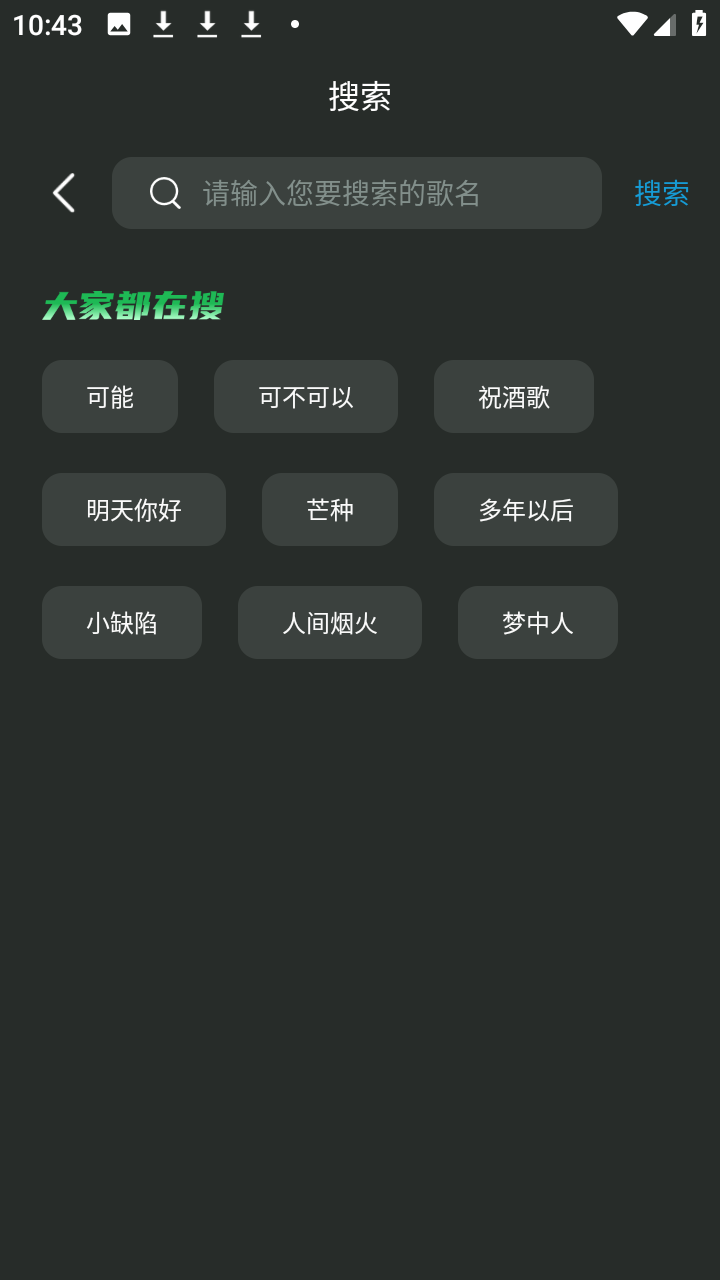 乐趣音乐 1.0.5 官方版 3