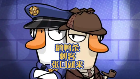 鹅鸭杀规则玩法一览-鹅鸭杀规则介绍