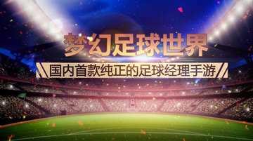 梦幻足球世界怎么培养球员-梦幻足球世界怎么训练球员