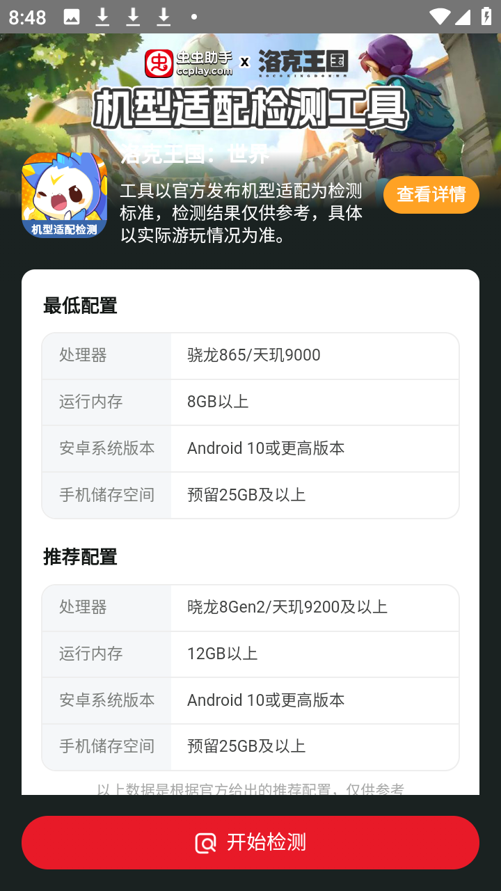 洛克王国世界机型适配检测工具app下载-洛克王国世界机型适配检测工具软件下载