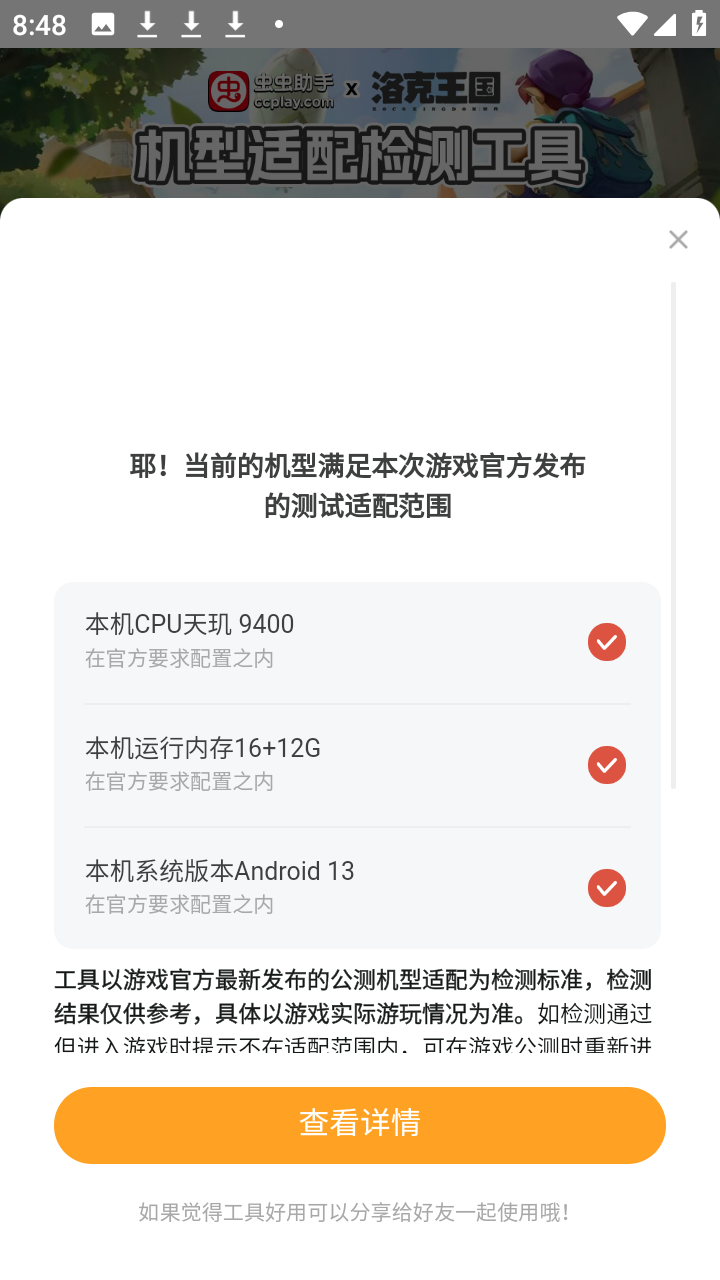 洛克王国世界机型适配检测工具app下载-洛克王国世界机型适配检测工具软件下载