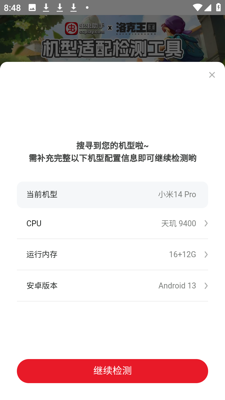 洛克王国世界机型适配检测工具 1.0 安卓版 2