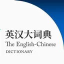 英汉大词典app官方下载最-英汉大词典电子版