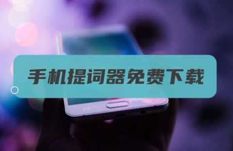 提词器哪个软件免费好用