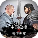 象棋之天下无双