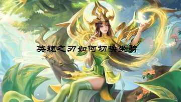英魂之刃如何切换坐骑-英魂之刃坐骑碎片怎么合成