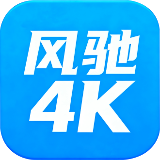 风驰4k