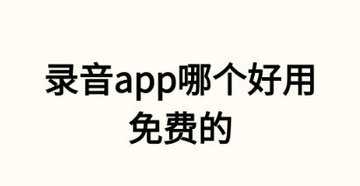 录音app哪个好