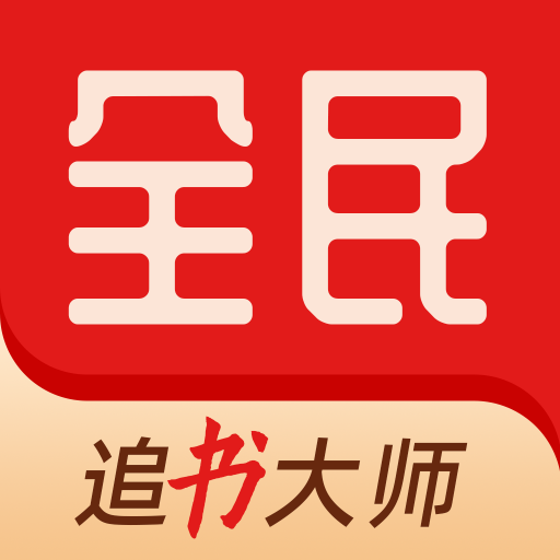 全民追书大师小说漫画免费版