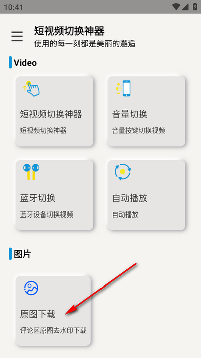 短视频切换神器 2.6.4 安卓版 3