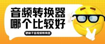 音频转换app哪个好用