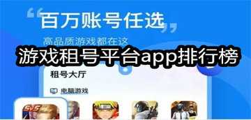 游戏租号平台推荐