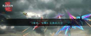 雷电觉醒礼包兑换码-雷电觉醒2026礼包码