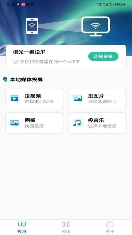 极光一键投屏 1.0 安卓版 3