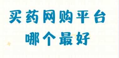 买药网购平台哪个最好